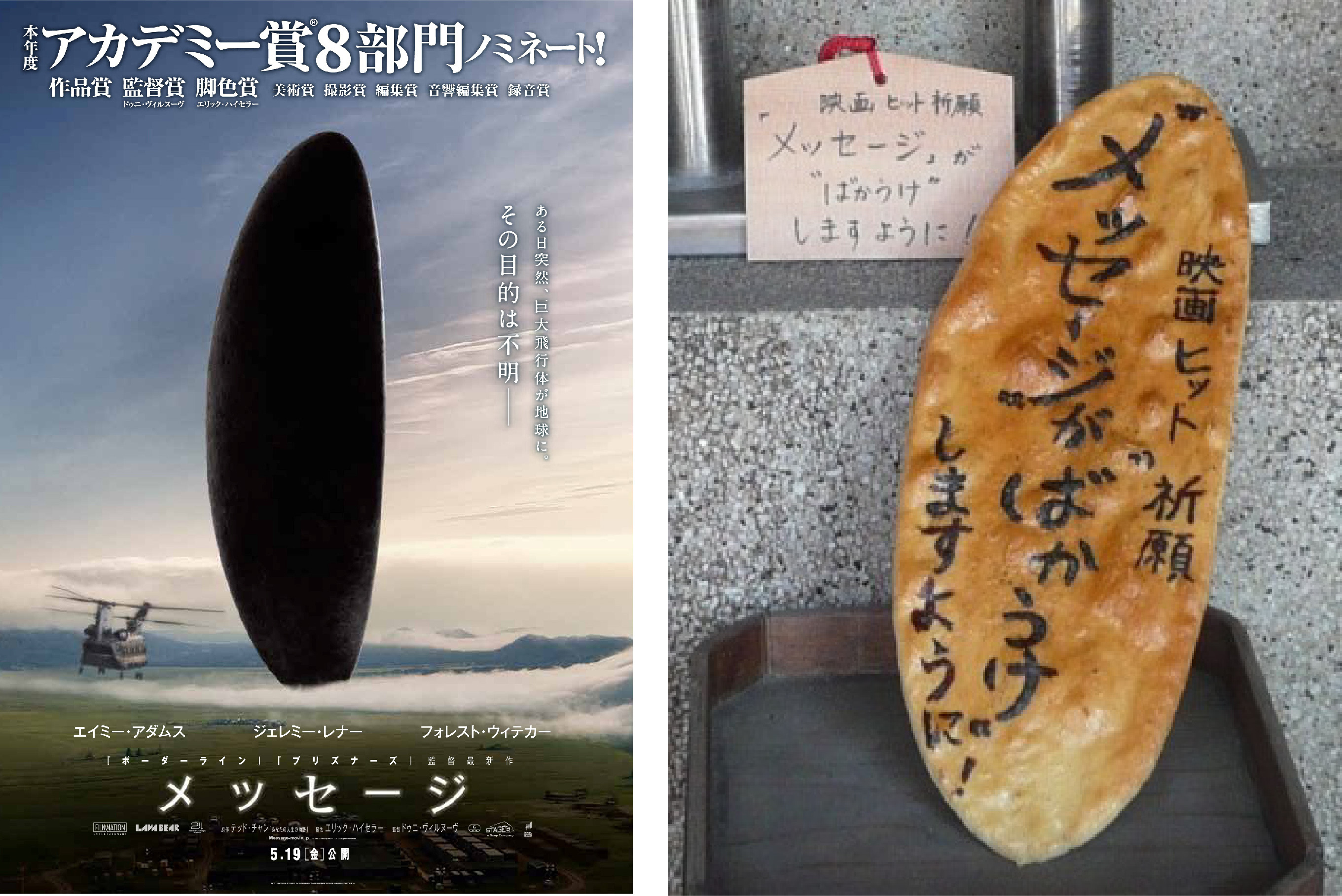 ばかうけ そっくりの宇宙船が登場する映画 メッセージ に新展開 ばかうけ製造元の栗山米菓が ばかうけ稲荷 でヒットを祈願 Spice エンタメ特化型情報メディア スパイス