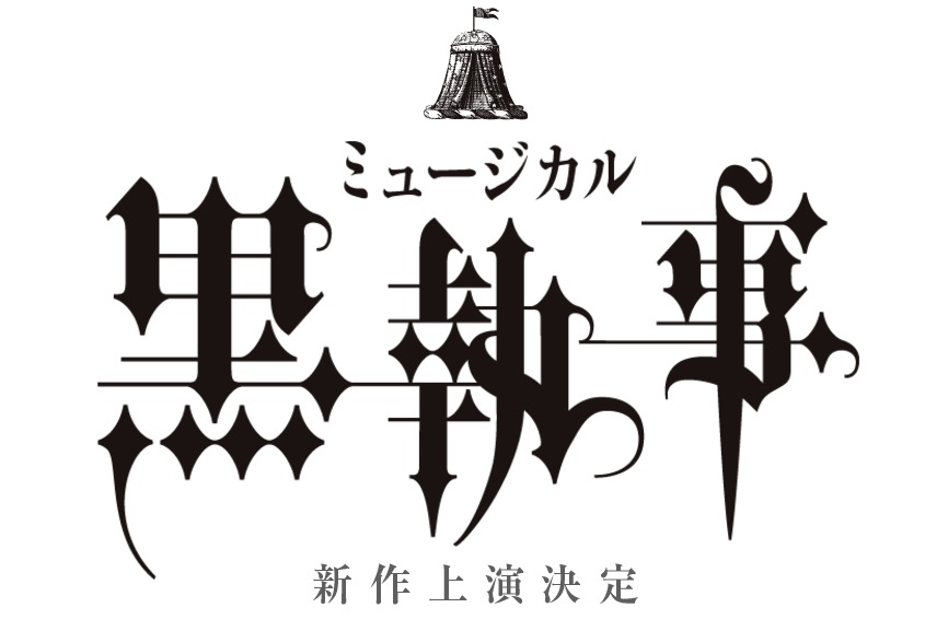  (C)2016 枢やな／ミュージカル黒執事プロジェクト