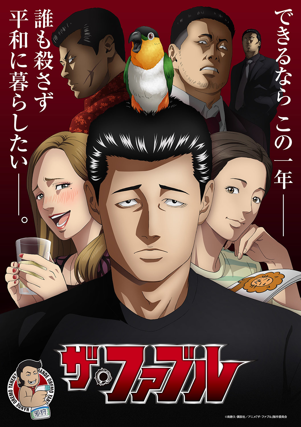  （C）南勝久・講談社／アニメ「ザ・ファブル」製作委員会