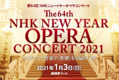 新春恒例『ＮＨＫニューイヤーオペラコンサート』が開催決定　輝かしい歌声による「希望」のメッセージを