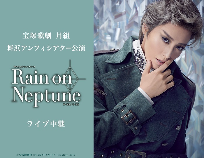 宝塚歌劇 月組舞浜アンフィシアター公演『Rain on Neptune』