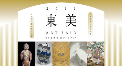 日本有数の美術商100軒が集う『2022東美アートフェア』開催決定