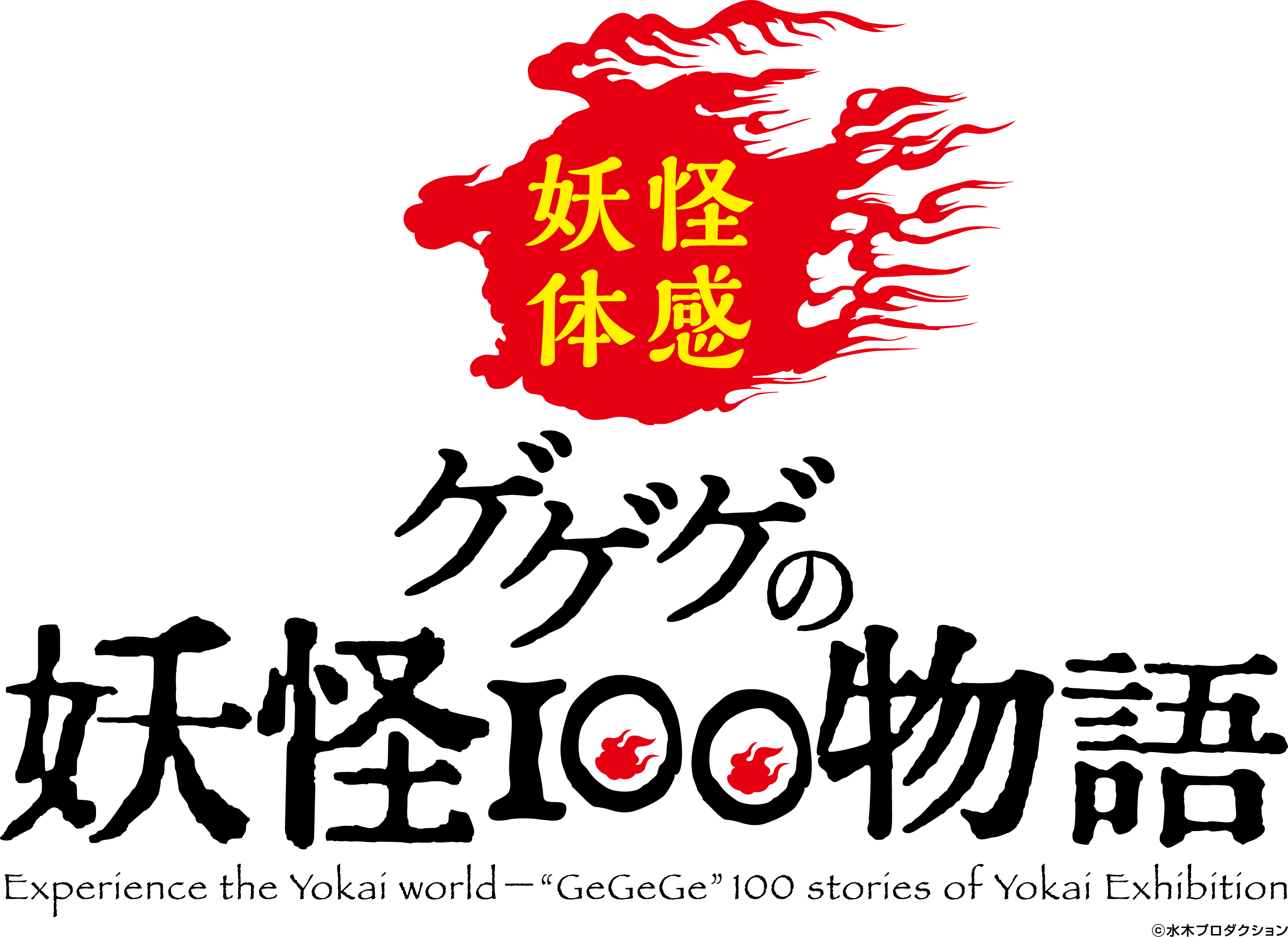 『ゲゲゲの妖怪100 物語』ロゴ