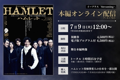 柿澤勇人主演、吉田鋼太郎が新しく立ち上げたシェイクスピア・シリーズ第一作『ハムレット』　期間限定で公演映像の配信が決定
