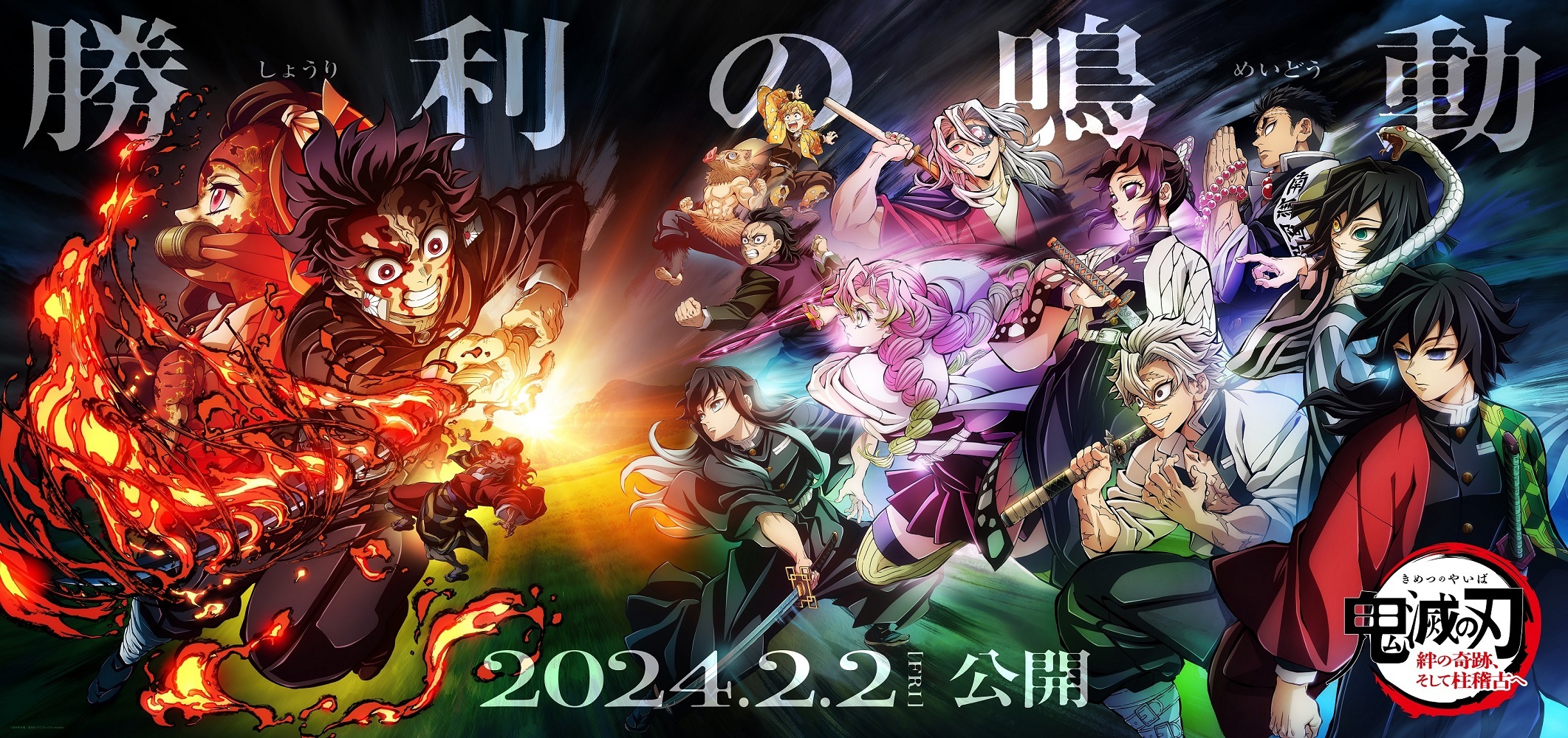 テレビアニメ「鬼滅の刃」柱稽古編』が放送決定 2024年2月よりワールド 