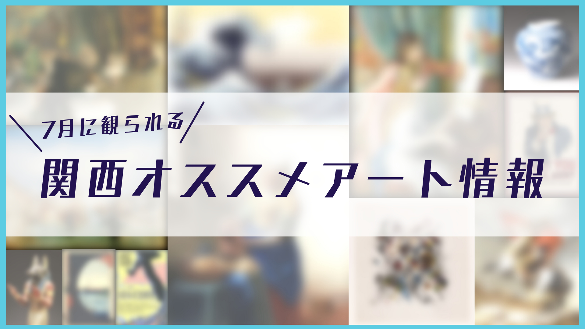 7月版】デヴィッド・ボウイの写真展や岡本太郎展、絵本作家のヨシタケ