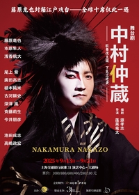 藤原竜也主演、舞台『中村仲蔵 ～歌舞伎王国 下剋上異聞～』中国・上海公演が9月に決定