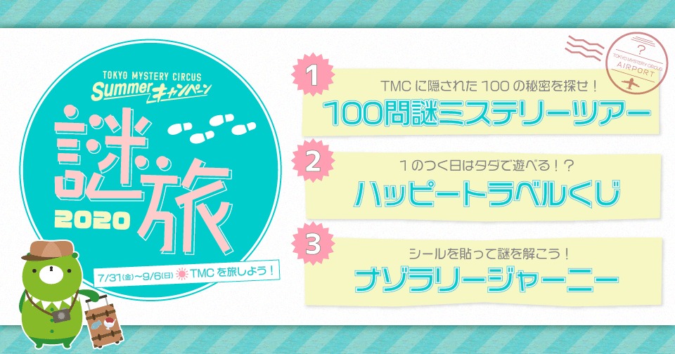 『東京ミステリーサーカス サマーキャンペーン2020謎旅（ナゾタビ）～TMCを旅しよう～』