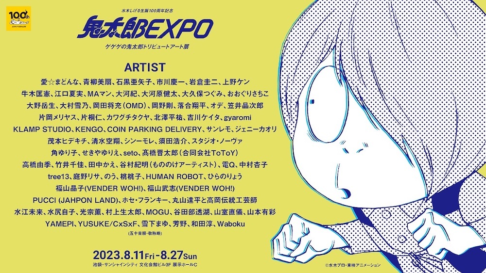 『ゲゲゲの鬼太郎 トリビュートアート展 鬼太郎EXPO』