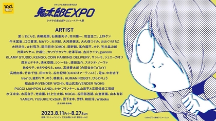片桐仁、光宗薫、和田淳など『鬼太郎EXPO』参加アーティストを一挙解禁　本日よりチケット販売開始