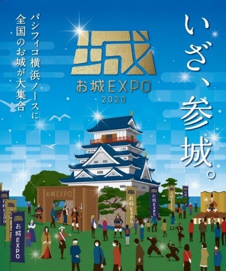 『お城EXPO 2020』