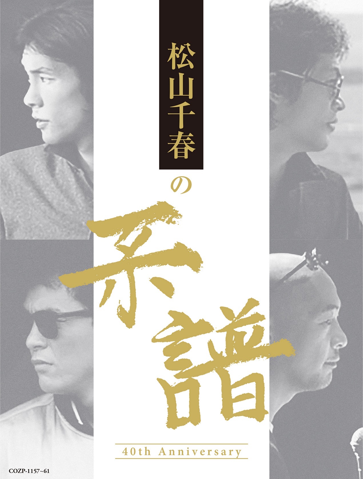 松山千春40thベスト初回盤J写