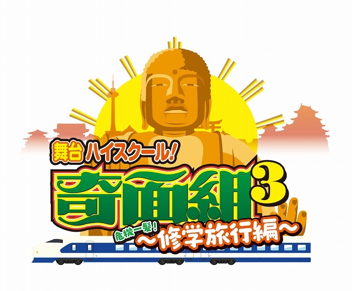 平野良 寺山武志らが続投 井深克彦 和田まあや 乃木坂46 が参戦 ハイスクール 奇面組 舞台化第三弾の上演が決定 Spice エンタメ特化型情報メディア スパイス