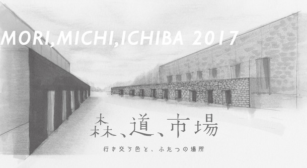 「森、道、市場2017」ビジュアル