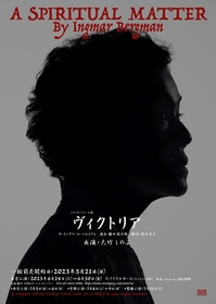 大竹しのぶ、演出家・藤田俊太郎とともに21年ぶりに一人芝居『ヴィクトリア』に挑む