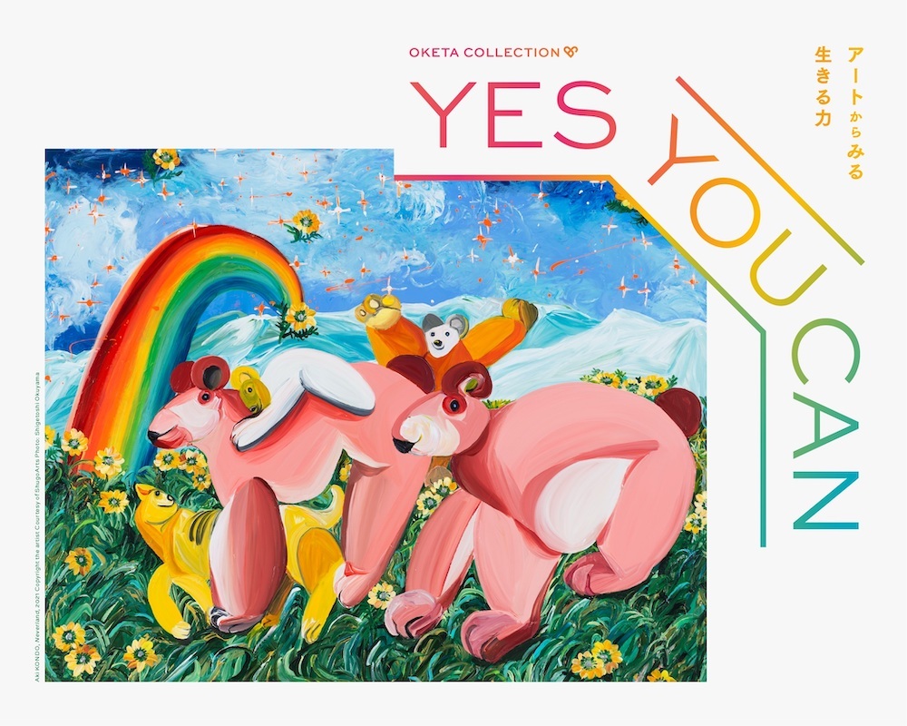 OKETA COLLECTION「YES YOU CAN −アートからみる生きる力−」展