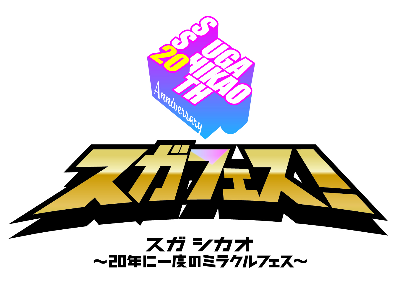 『スガフェス！～20年に一度のミラクルフェス～』