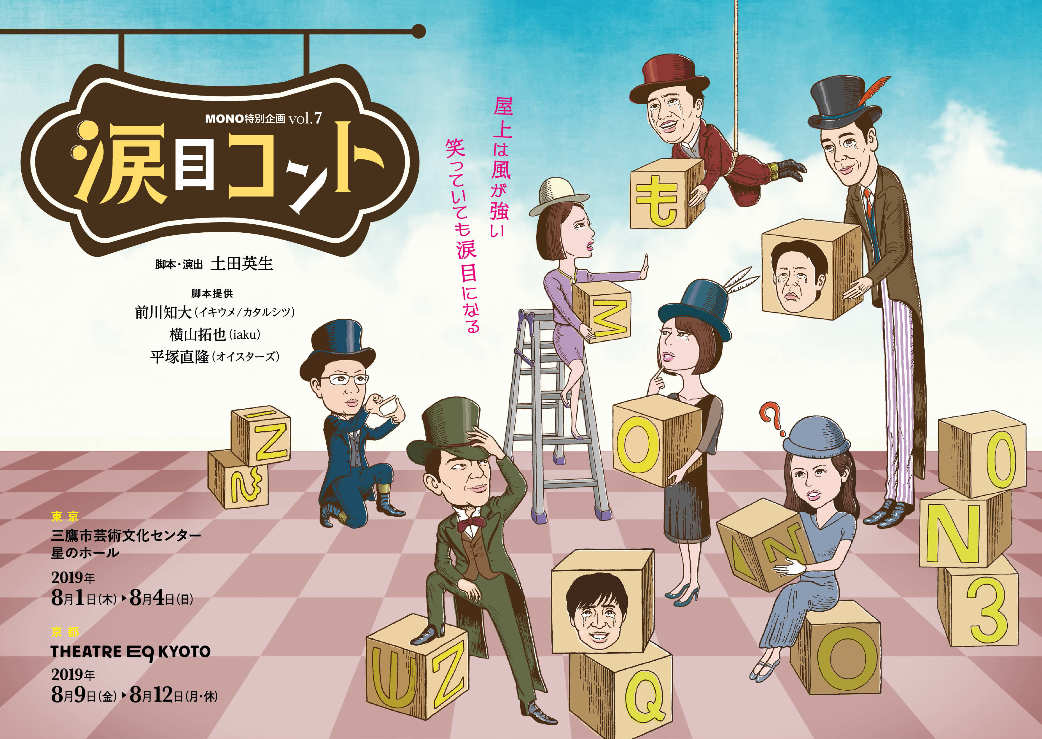 MONO特別企画『涙目コント』（土田英生脚本・演出、前川知大・横山拓也・平塚直隆脚本提供）のチラシ。