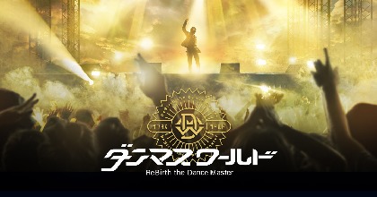 小林幸子、アルスマグナ、RAB（リアルアキバボーイズ）ら総勢100名以上が出演　『ダンマス ワールド』2月に開催