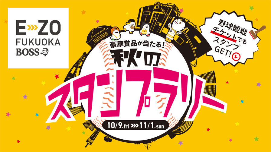 秋のスタンプラリーは11月1日（日）まで開催