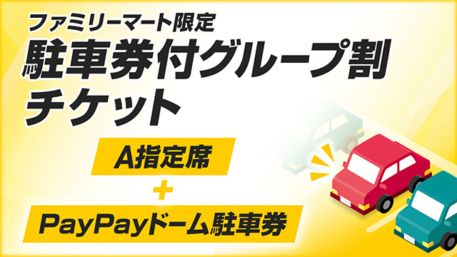 駐車券付き  ８月21日(日) ホークス チケット ホームランホークシート５枚