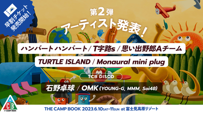 『THE CAMP BOOK 2023』第2弾出演アーティストに石野卓球、ハンバート ハンバート、思い出野郎Aチームら7組が決定