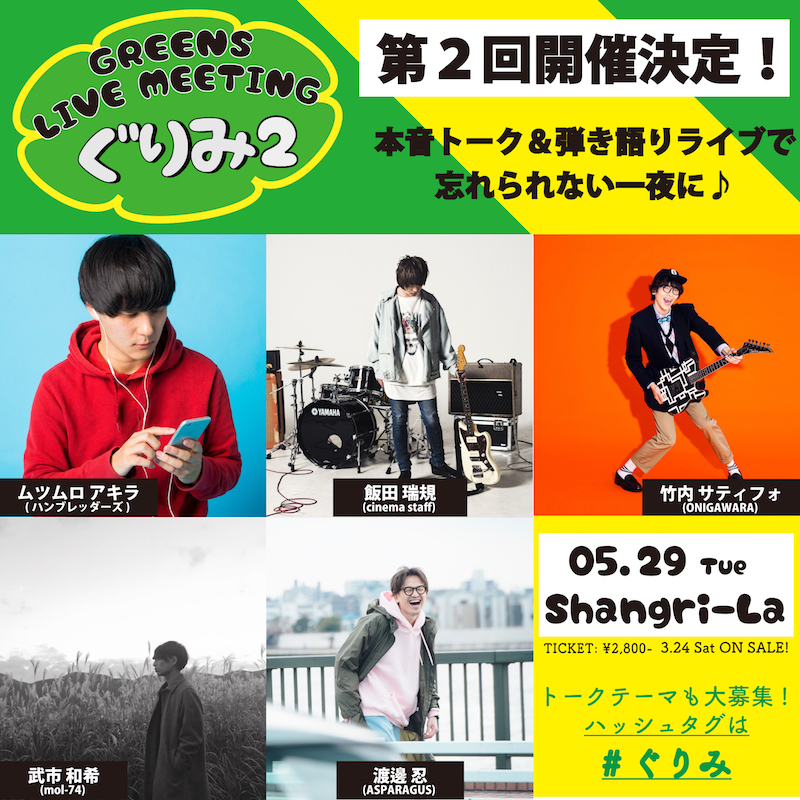 GREENS LIVE MEETING〜ぐりみ2〜