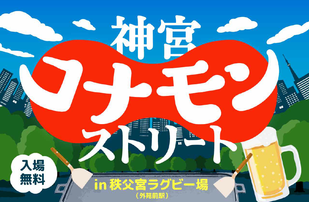 秩父宮ラグビー場では『神宮コナモンストリート』、明治神宮野球場では東京六大学野球が開催される