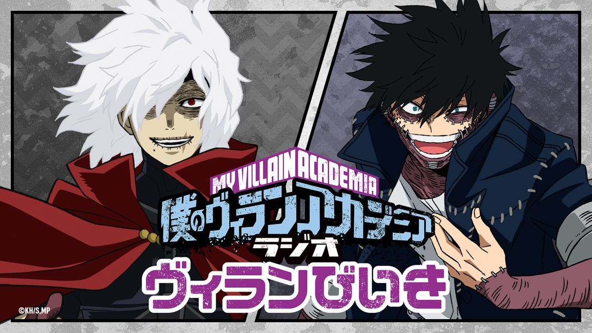 山下大輝×岡本信彦、内山昂輝×下野紘 TVアニメ『僕のヒーローアカデミア』ヒーロー側とヴィラン側、2つのWEBラジオ配信が決定 | SPICE -  エンタメ特化型情報メディア スパイス