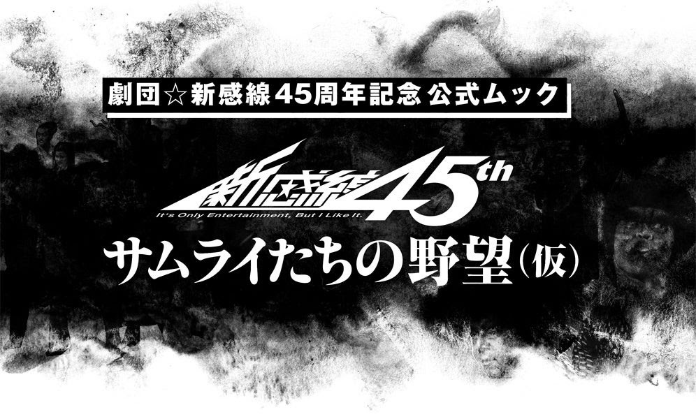 『劇団☆新感線45年 サムライたちの野望』（仮）