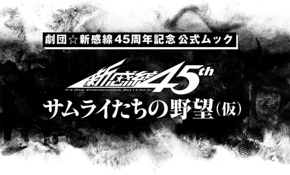 劇団☆新感線、45周年を記念して公式ムック『サムライたちの野望（仮）』を発売