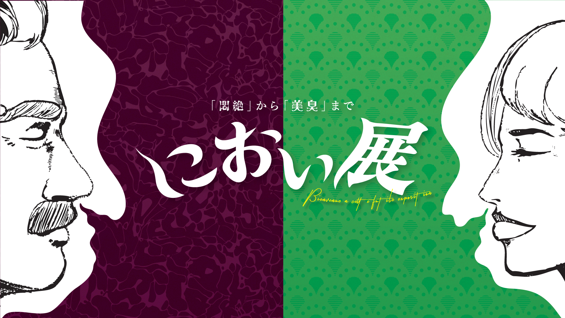 嗅覚で楽しむ体験 参加型イベント におい展 福岡 札幌 静岡でこの夏開催決定 Spice エンタメ特化型情報メディア スパイス