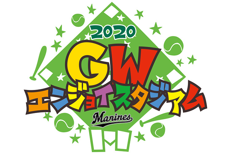 『GWエンジョイスタジアム』は5月4日（月・祝）・5日（火・祝）・6日（水・休）に行われる