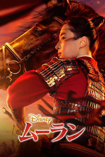 『ムーラン』 （C）2021 Disney