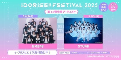 渋谷のアイドルサーキット『IDORISE!!FESTIVAL 2025』第12弾発表はNMB48、STU48の2組