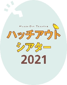 世田谷パブリックシアターの新企画『ハッチアウトシアター』より、「子どものための短編リーディング戯曲」と「演出+ワークショップファシリテーター」が決定