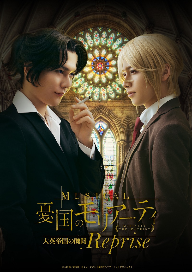 ミュージカル『憂国のモリアーティ』大英帝国の醜聞 Reprise 　　　　　　(C)三好 輝／集英社 (C)ミュージカル『憂国のモリアーティ』プロジェクト