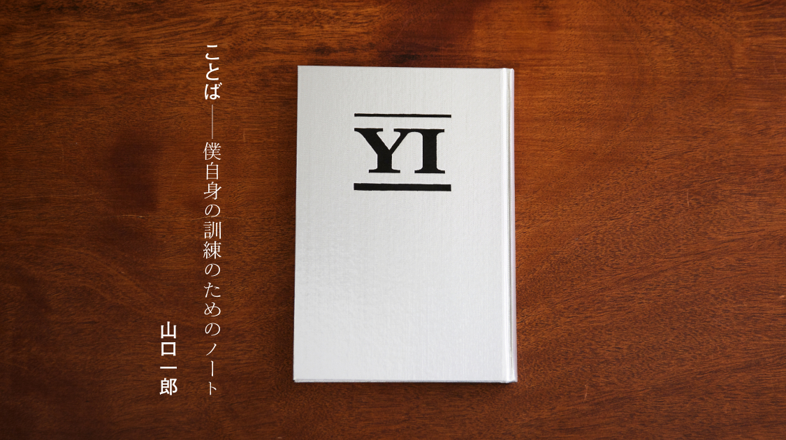「ことば僕自身の訓練のためのノート」ジャケット
