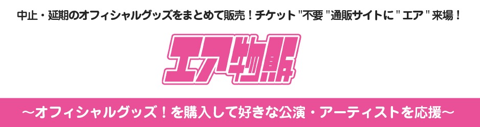 イープラス 公式グッズ販売サイト E Shop で応援販売ページ エア物販 をオープン 販売手数料を50 免除 Spice エンタメ特化型情報メディア スパイス