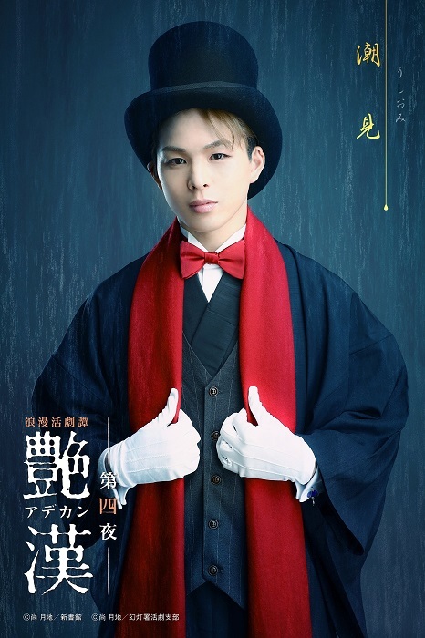 潮見役：加藤良輔 （C）CLIE　（C）尚 月地／新書館　（C）尚 月地・新書館／幻灯署活劇支部