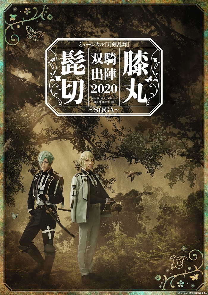 ミュージカル 刀剣乱舞 髭切膝丸 双騎出陣 Soga 髭切と膝丸が佇むメインビジュアルが解禁 Musicman