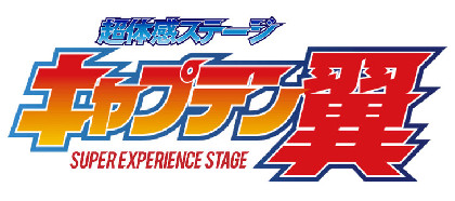 超体感ステージ『キャプテン翼』ファン感謝祭、10/30に開催決定