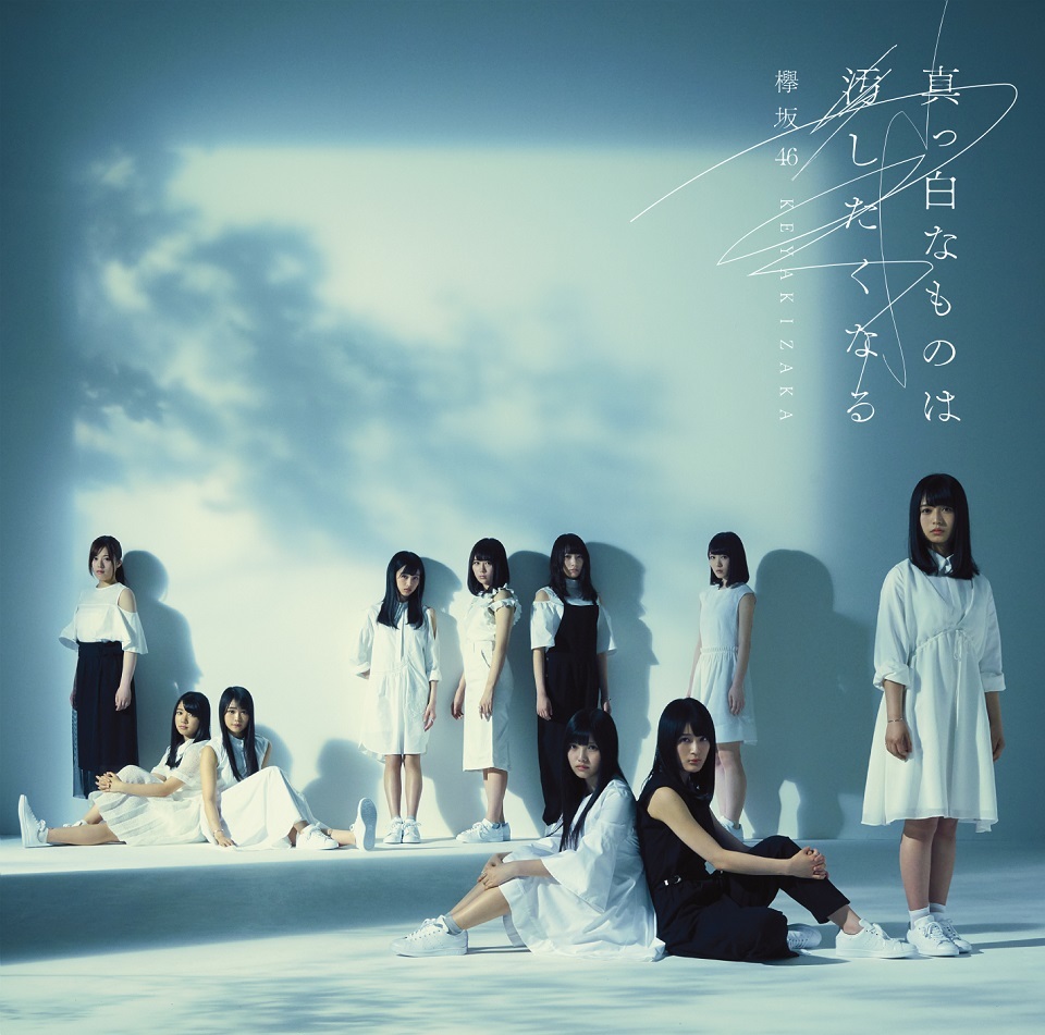欅坂46 1stアルバム『真っ白なものは汚したくなる』通常