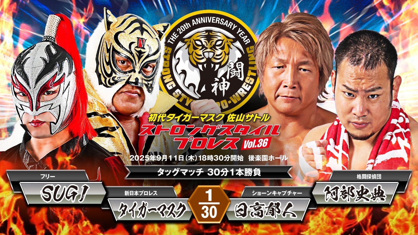タイガーマスク & SUGI vs 日高郁人 & 阿部史典
