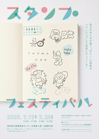 50組超のはんこ作家が集う『スタンプフェスティバル』からお楽しみコンテンツ、ステージ、ワークショップなど新情報を解禁