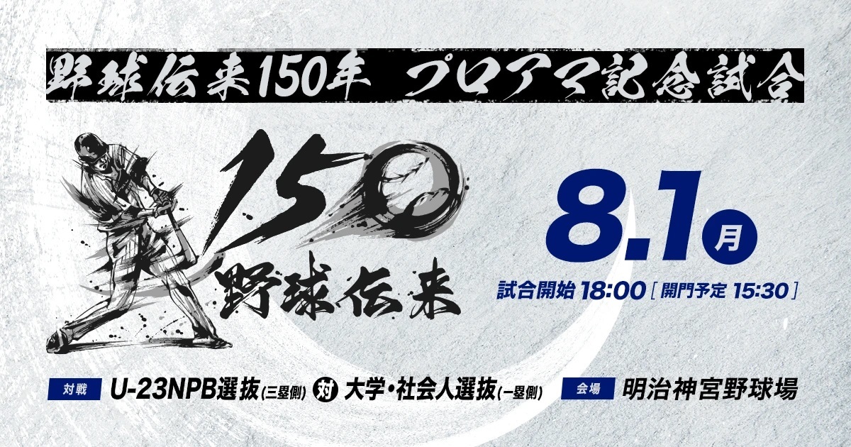 プロアマ記念試合『U-23 NPB選抜 VS 大学・社会人選抜』が8月1日（月）に行われる