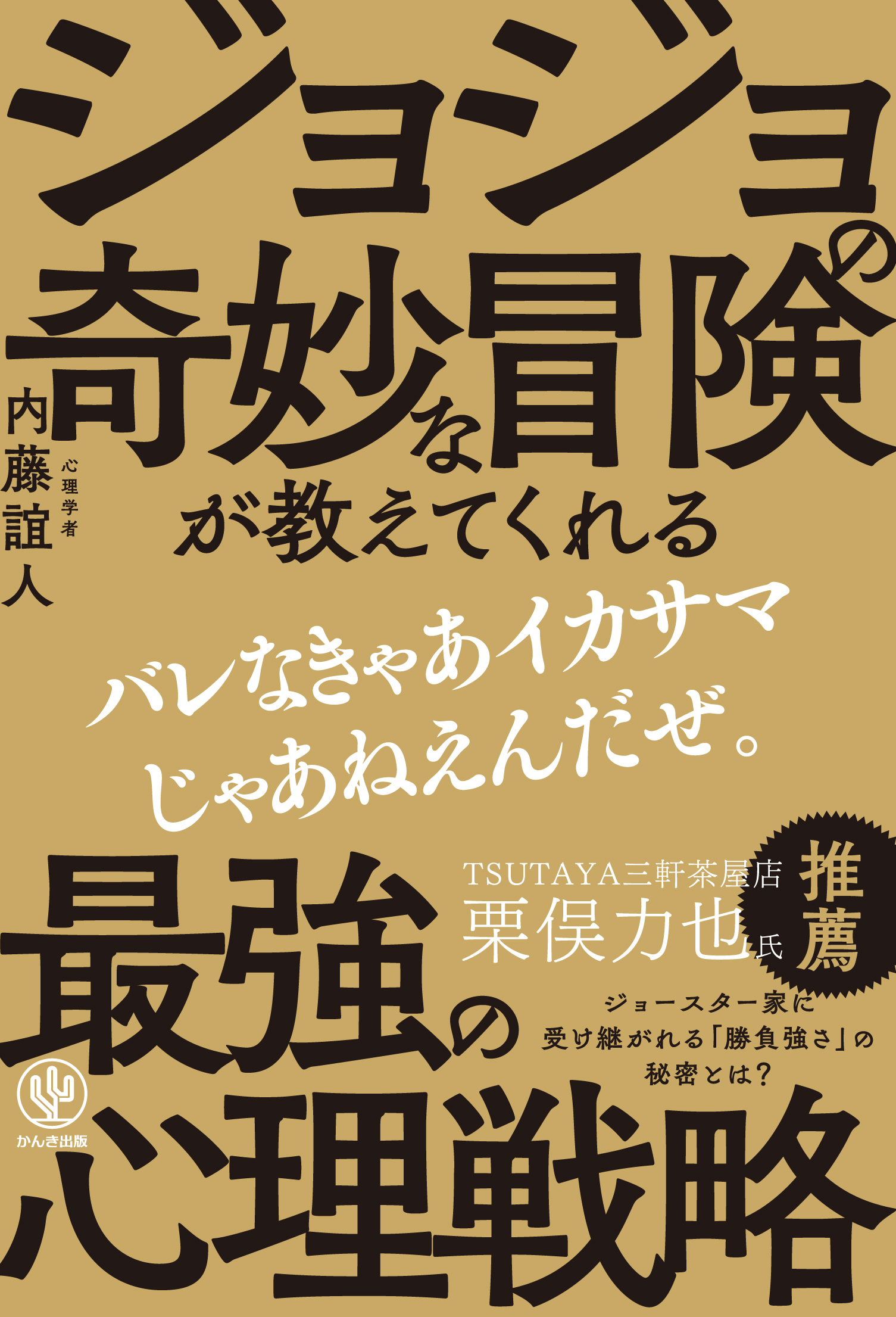 ジョジョ を心理学で読み解く 書籍 ジョジョの奇妙な冒険が教える 最強の心理戦略 が発売に Spice エンタメ特化型情報メディア スパイス