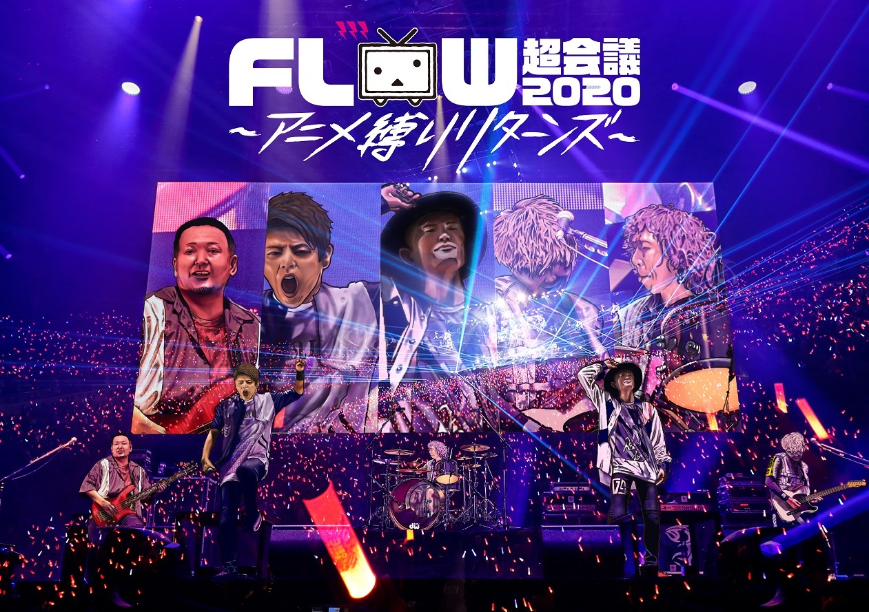 『FLOW 超会議 2020 ～アニメ縛りリターンズ～ at 幕張メッセイベントホール』