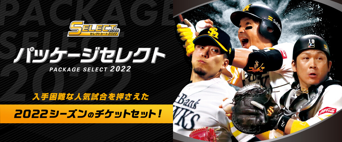 ホークス開幕戦などのおトクなチケットセット！ 「パッケージセレクト