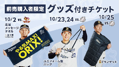 オリックスバファローズ イベント配布ユニ、選手タオル、選手Tシャツ他セット バファローズからグッズ付チケット！ Bs選手キラカードや応援